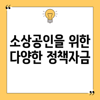 소상공인을 위한 다양한 정책자금