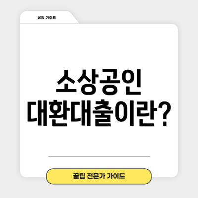 소상공인 대환대출이란?