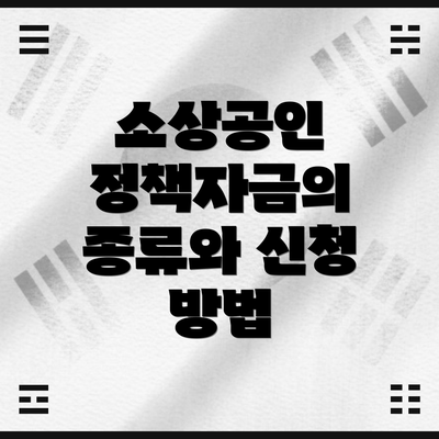 소상공인 정책자금의 종류와 신청 방법