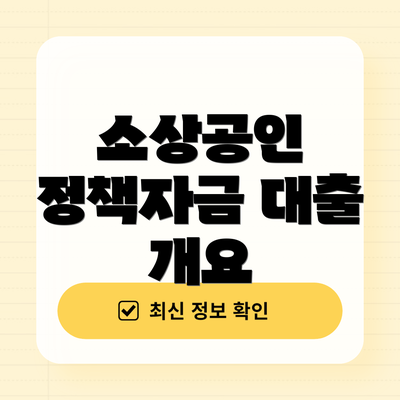 소상공인 정책자금 대출 개요