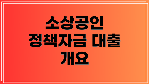 소상공인 정책자금 대출 개요