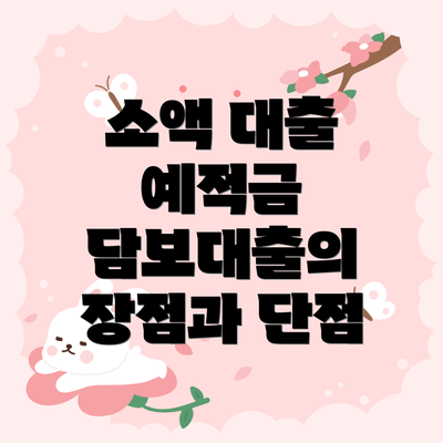 소액 대출 예적금 담보대출의 장점과 단점
