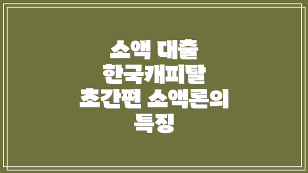 소액 대출 한국캐피탈 초간편 소액론의 특징
