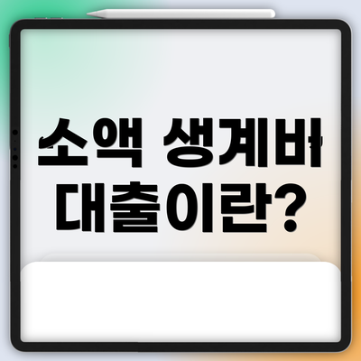 소액 생계비 대출이란?