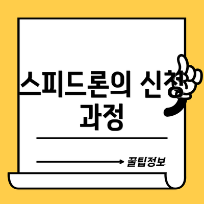 스피드론의 신청 과정