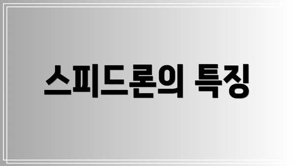 스피드론의 특징