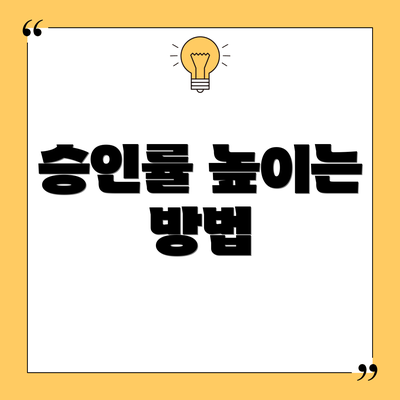 승인률 높이는 방법