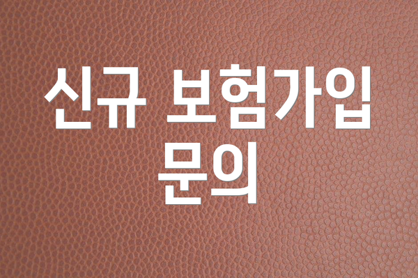 신규 보험가입 문의
