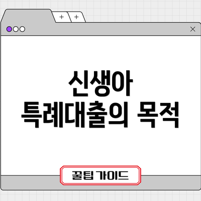 신생아 특례대출의 목적