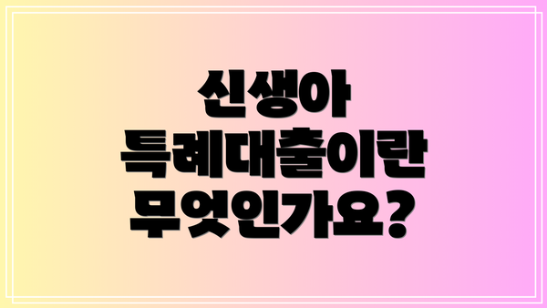 신생아 특례대출이란 무엇인가요?