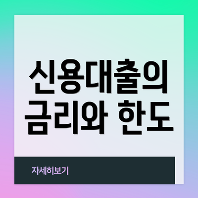 신용대출의 금리와 한도