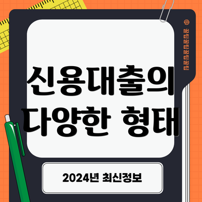 신용대출의 다양한 형태