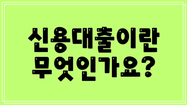 신용대출이란 무엇인가요?
