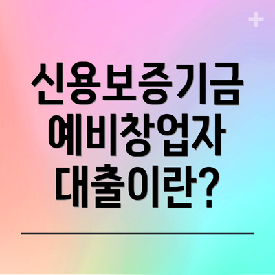 신용보증기금 예비창업자 대출이란?