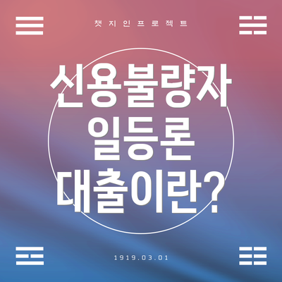 신용불량자 일등론 대출이란?