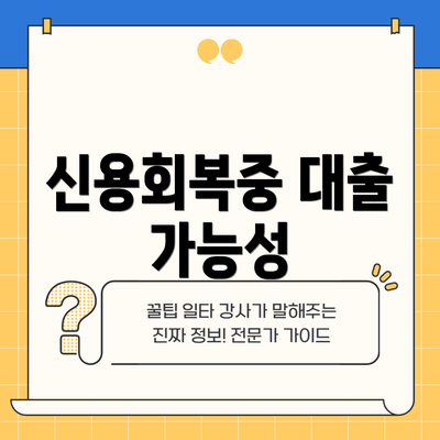 신용회복중 대출 가능성