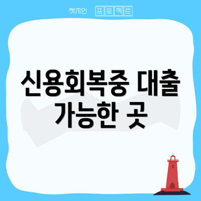 신용회복중 대출 가능한 곳