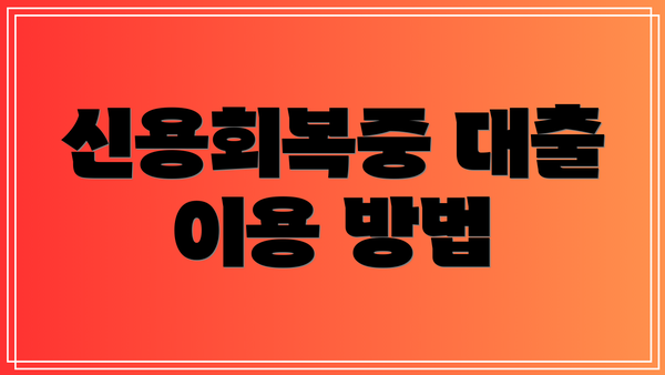 신용회복중 대출 이용 방법