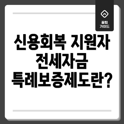 신용회복 지원자 전세자금 특례보증제도란?