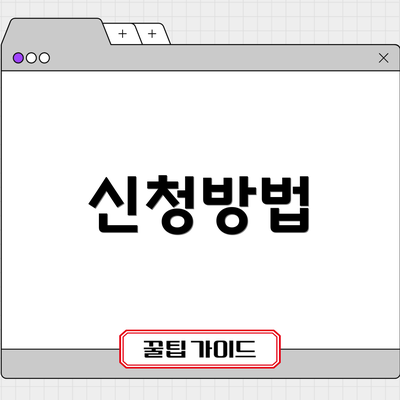 신청방법