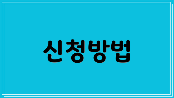 신청방법