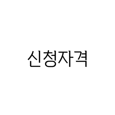 신청자격