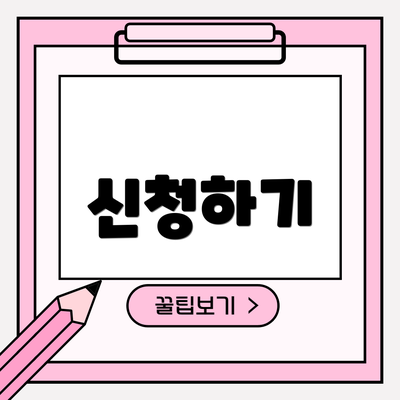 신청하기