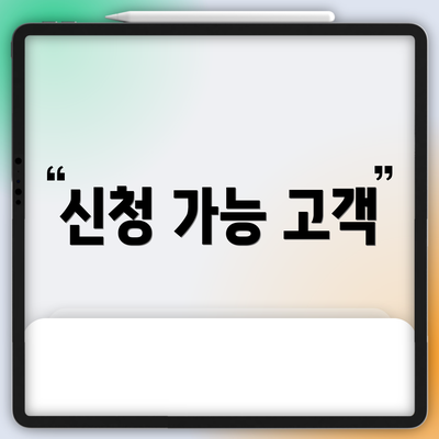 신청 가능 고객