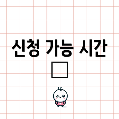 신청 가능 시간 ⏰