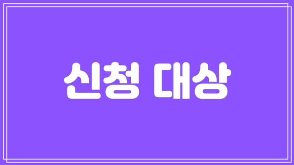 신청 대상