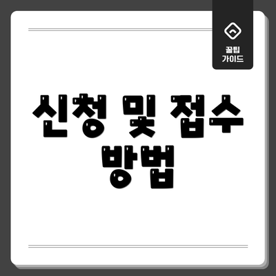 신청 및 접수 방법