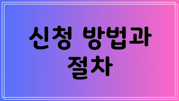 신청 방법과 절차