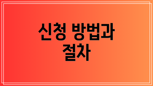 신청 방법과 절차