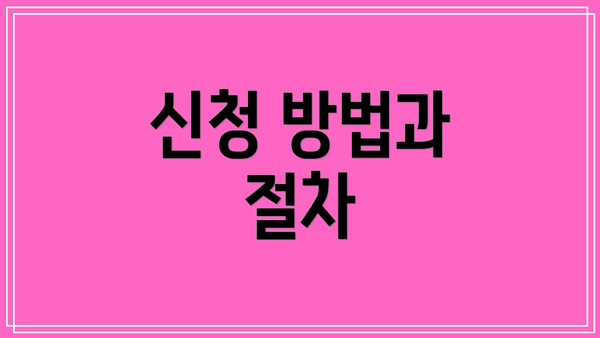 신청 방법과 절차