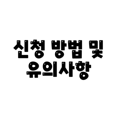 신청 방법 및 유의사항