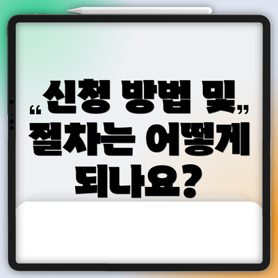 신청 방법 및 절차는 어떻게 되나요?