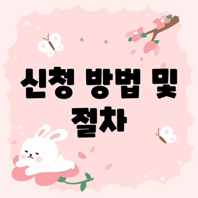신청 방법 및 절차