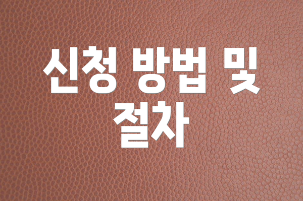 신청 방법 및 절차