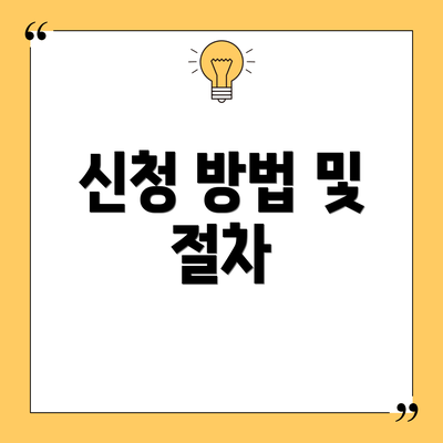 신청 방법 및 절차