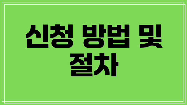 신청 방법 및 절차