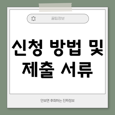 신청 방법 및 제출 서류