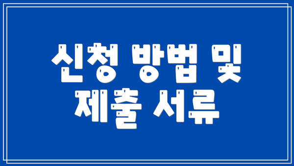 신청 방법 및 제출 서류