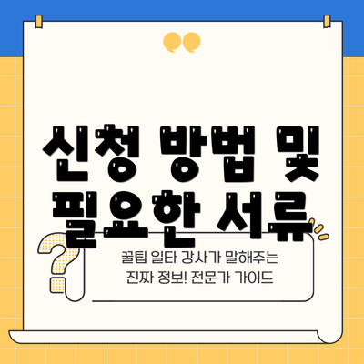 신청 방법 및 필요한 서류