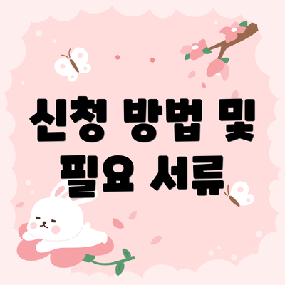 신청 방법 및 필요 서류