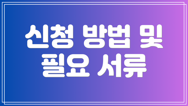 신청 방법 및 필요 서류