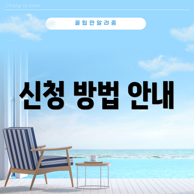 신청 방법 안내