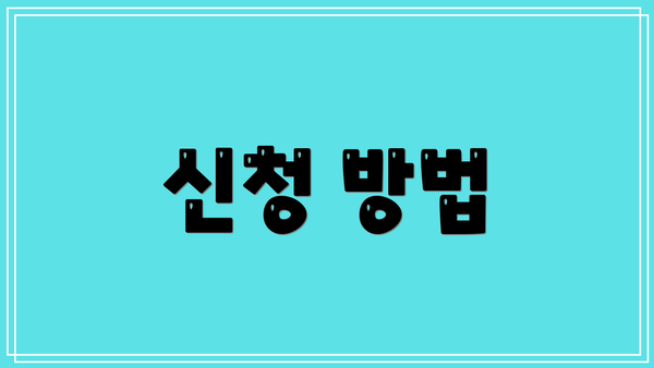 신청 방법