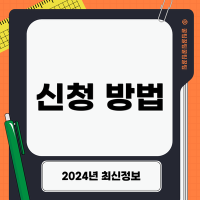 신청 방법