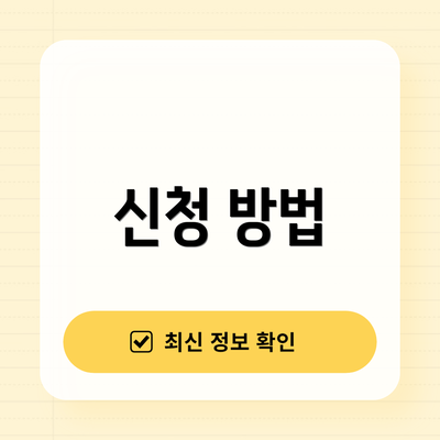 신청 방법