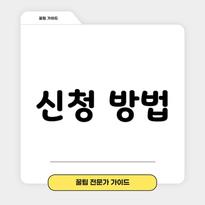 신청 방법
